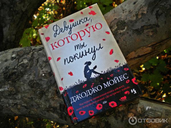 Книга Девушка, которую ты покинул - Джоджо Мойес фото