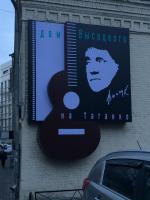 Музей "Государственный культурный центр-музей В.С. Высоцкого" (Россия, Москва) фото