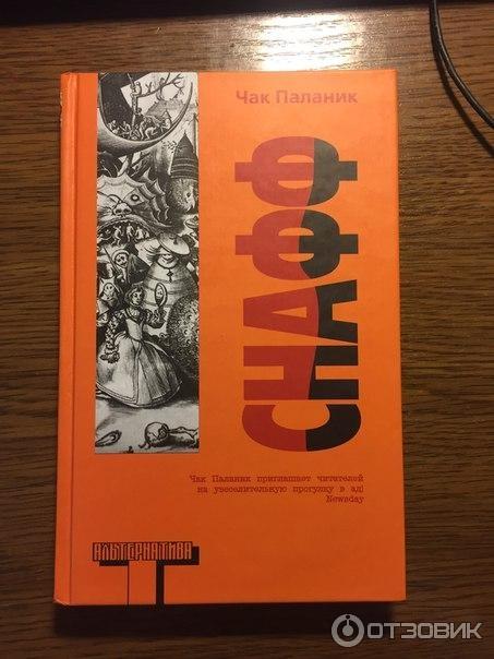 Книга Снафф - Чак Паланик фото