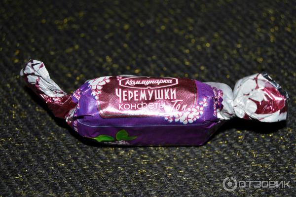 Конфета Черемушки Коммунарка