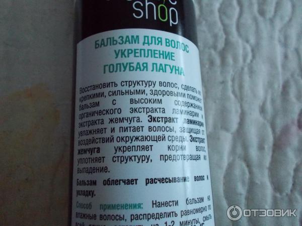 Бальзам для волос Organic Shop Голубая лагуна фото