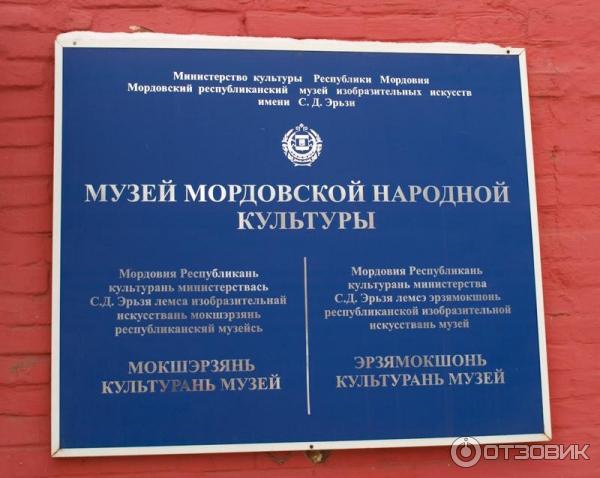 Музей народной культуры Мордовии
