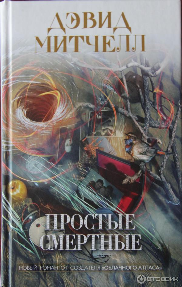 Книга Простые смертные - Дэвид Митчелл фото