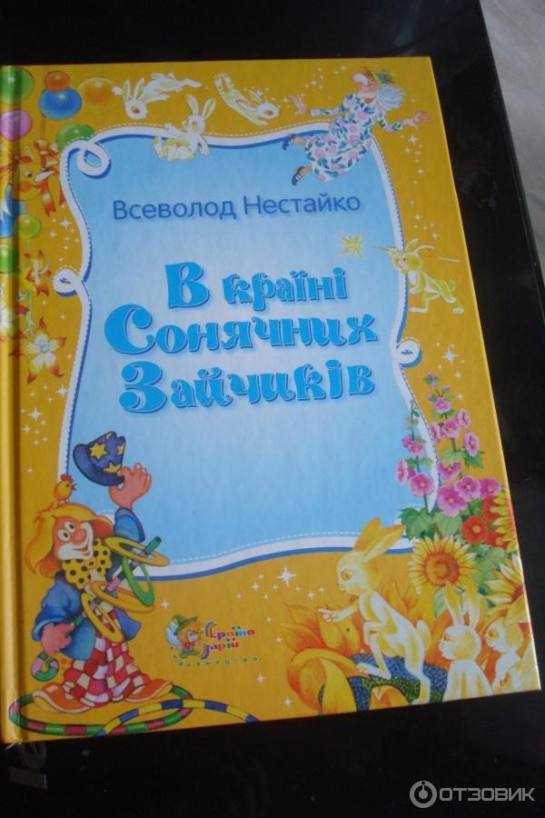 Книга В стране солнечных зайчиков - Нестайко Всеволод Зиновьевич фото