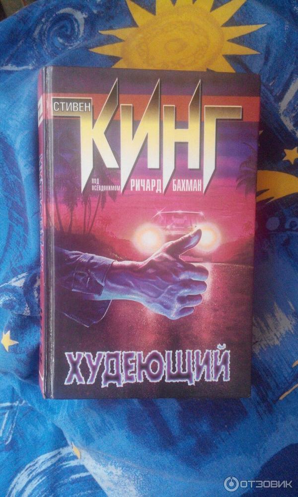 Книга Худеющий - Стивен Кинг фото