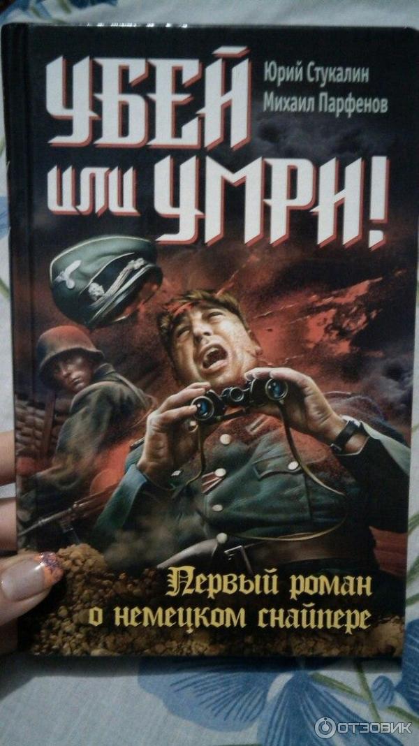 Книга Убей или умри, Юрий Стукалин, Михаил Парфенов фото