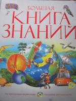 Книга "Большая книга знаний" - издательство Махаон фото