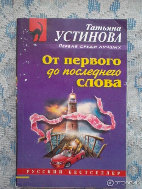 Книга От первого до последнего слова - Татьяна Устинова фото