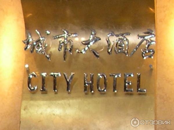 Отель City Hotel 3* (Китай, Урумчи) фото