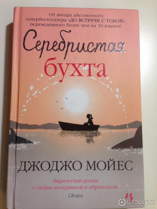 Книга Серебристая бухта - Джоджо Мойес фото