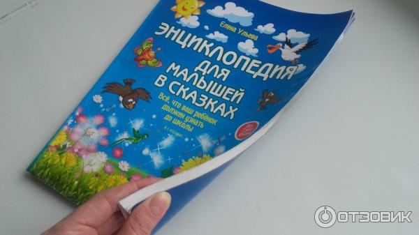 Книга Энциклопедия для малышей в сказках - Елена Ульева фото