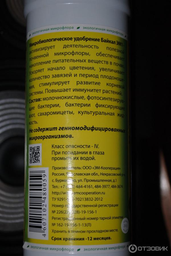 Микробиологическое удобрение Байкал ЭМ1 фото