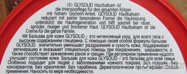 Бальзам для кожи Glysolid фото
