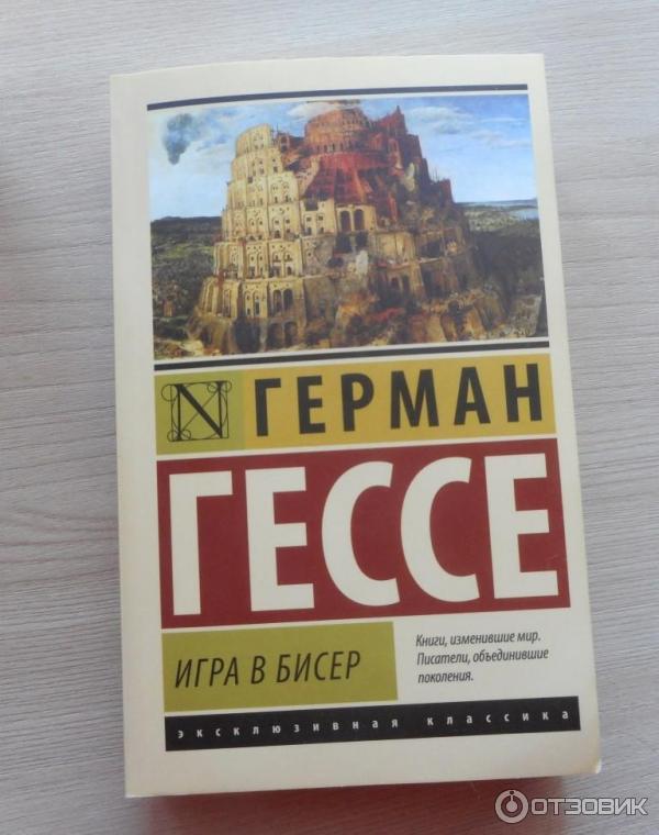 Книга Игра в бисер - Герман Гессе фото