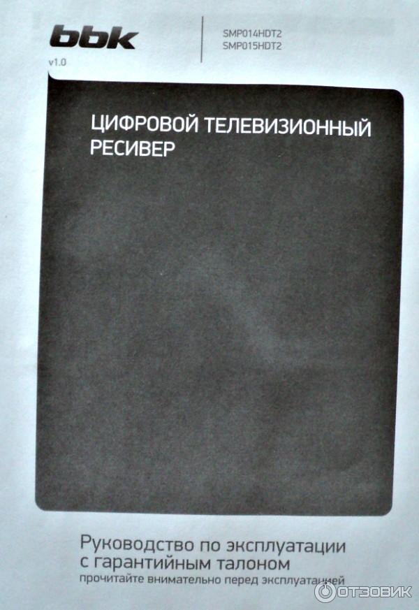 Цифровой телевизионнный ресивер BBK SMP015HDT2 фото