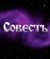 Совесть16