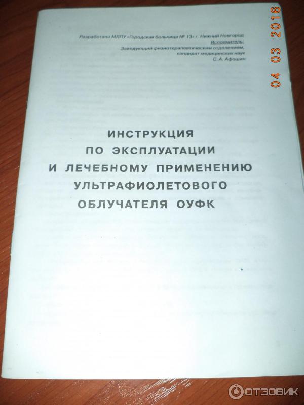 Ультрафиолетовый кварцевый облучатель Линия здоровья ОУФК-09-01 фото