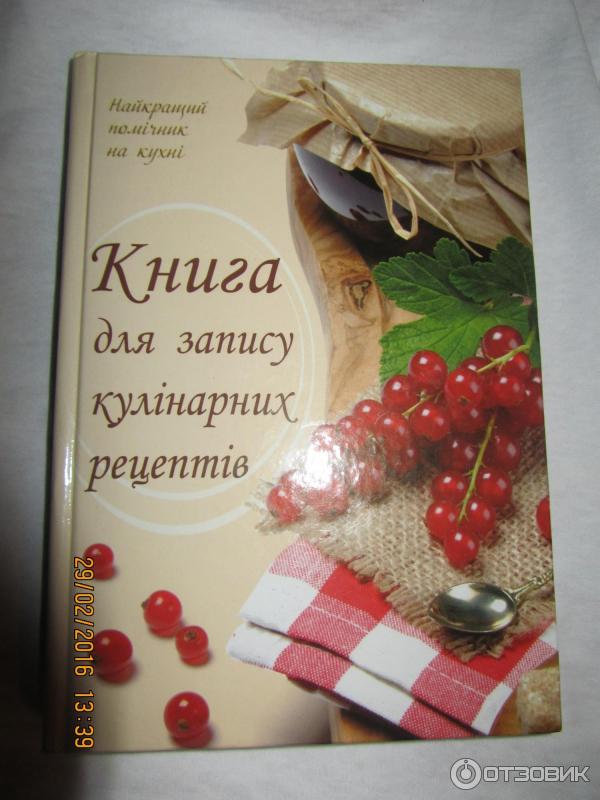 Книга для записи кулинарных рецептов - издательство Полиграфист фото