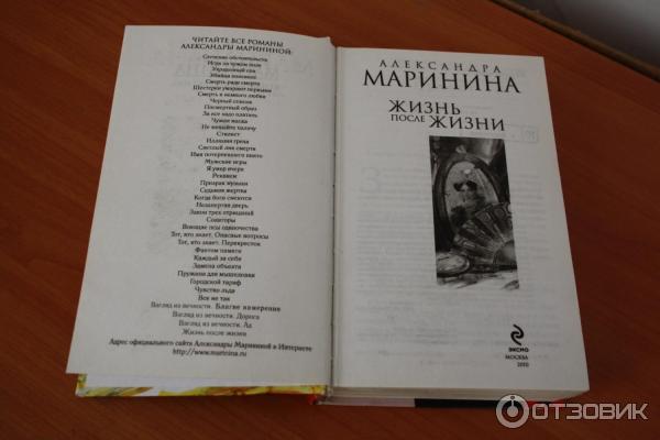 Книга Жизнь после жизни - Александра Маринина фото