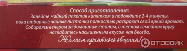 Чай черный байховый Беседа в пакетиках фото