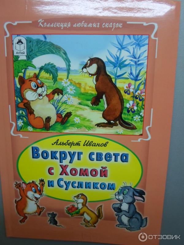 Книга Вокруг света с Хомой и Сусликом - Альберт Иванов фото