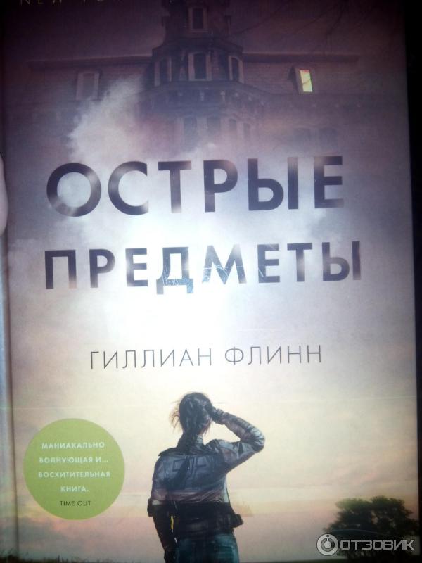 Книга Острые предметы - Гиллиан Флинн фото