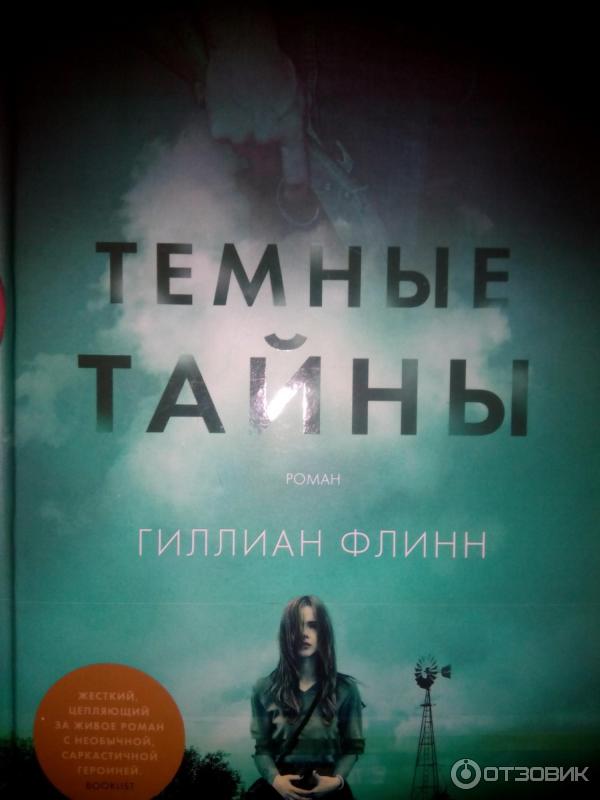 Книга Темные тайны - Гиллиан Флинн фото