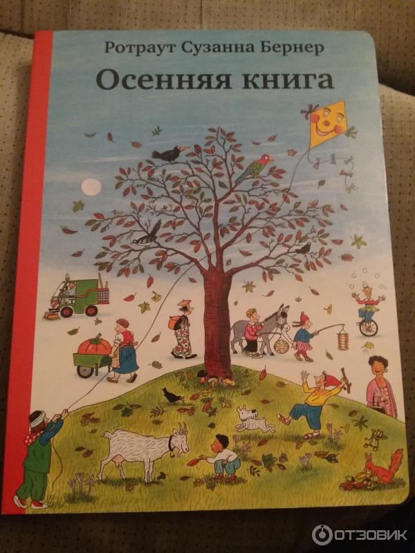 Книга Осенняя книга - Ротраут Сузанна Бернер фото