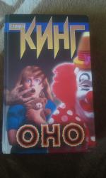 Книга "Оно" - Стивен Кинг фото