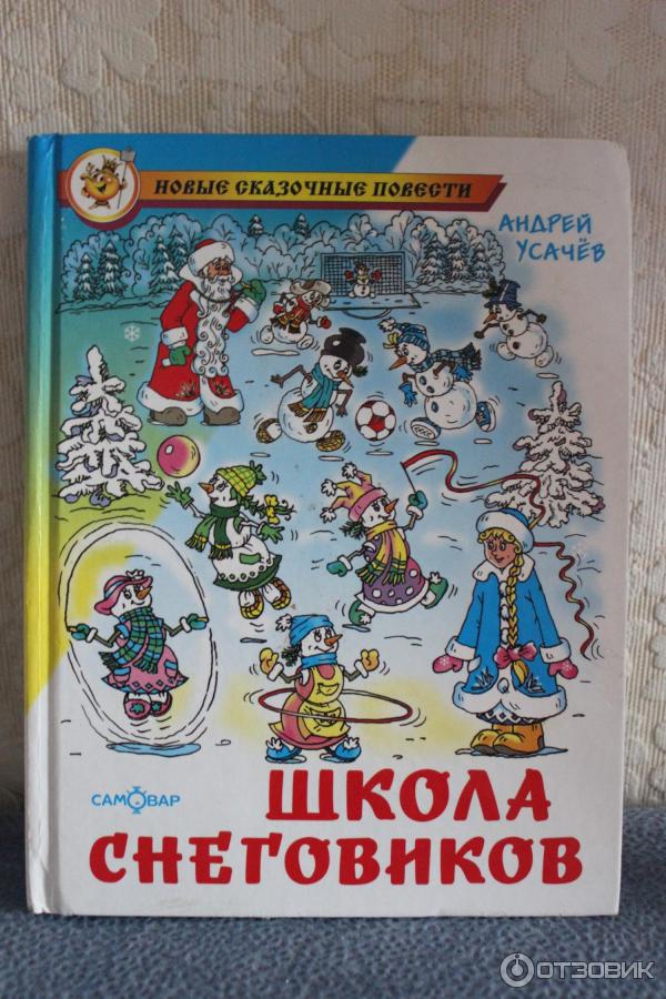 Книга Школа снеговиков - Андрей Усачев фото