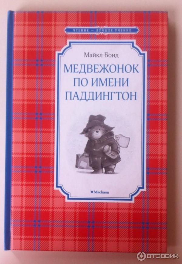 Книга Медвежонок по имени Паддингтон - Майкл Бонд