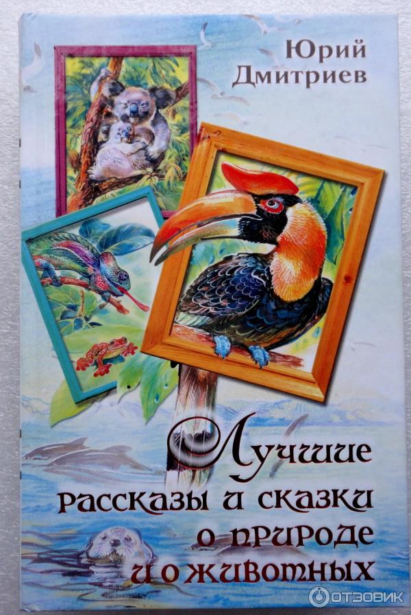 Книга Лучшие рассказы и сказки о природе и о животных фото