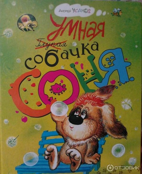 умная собачка Соня