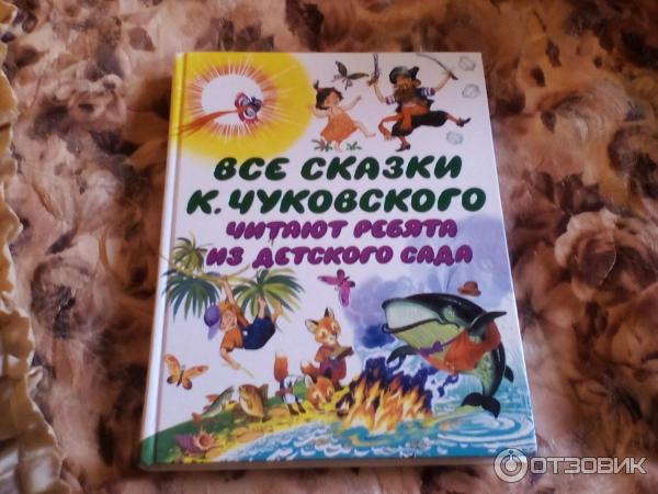 Книга Все сказки К. Чуковского. Читают ребята из детского сада - издательство АСТ фото