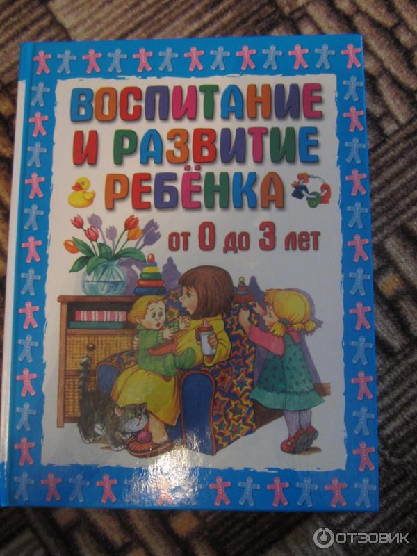 Книга Воспитание и развитие ребенка от 0 до 3 лет фото