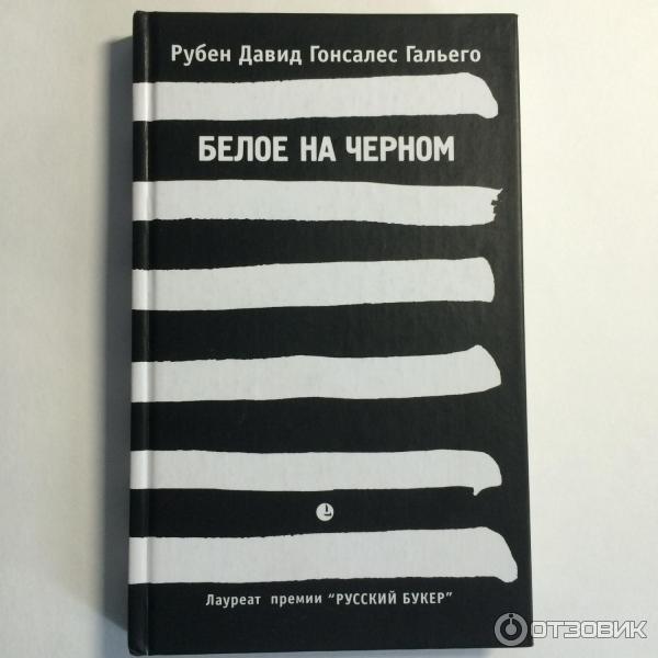 Книга Белое на Черном - Рубен Давид Гонсалес Гальего фото