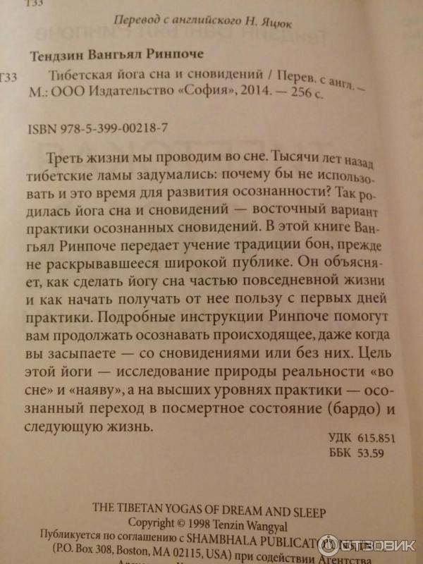 Книга Тибетская йога сна и сновидений - Тендзин Вангьял Ринпоче фото