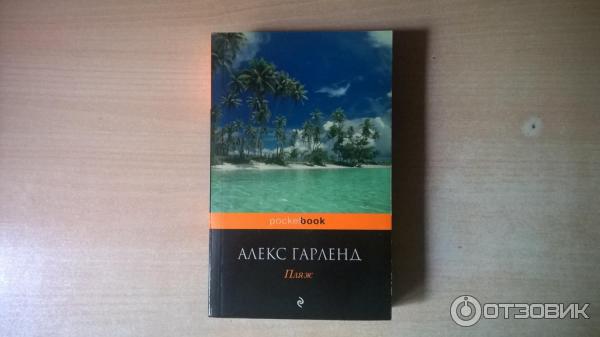 Книга Пляж - Алекс Гарленд фото