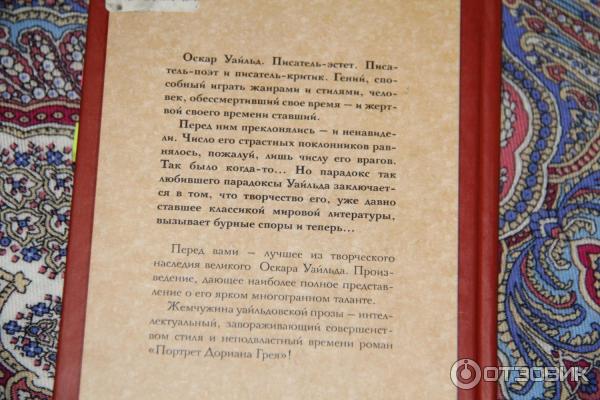 Книга Портрет Дориана Грея - О. Уайльд фото