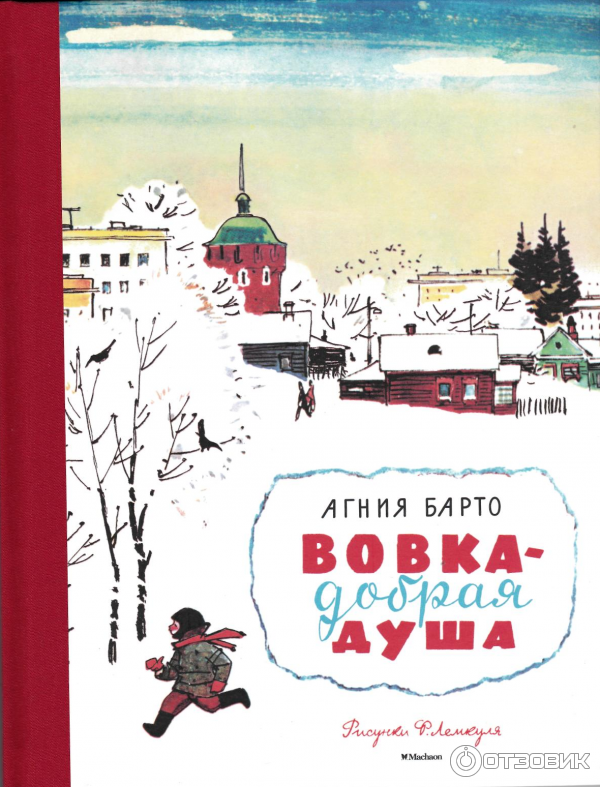 Книга Вовка - добрая душа Барто и Лемкуль