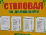 Столовая "По-домашнему" (Россия, Крым) фото
