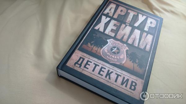 Книга Детектив - Артур Хейли фото