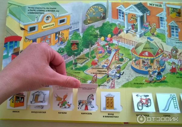 Книга В городе. 100 окошек для малышей (илл. Тони Вульфа) фото