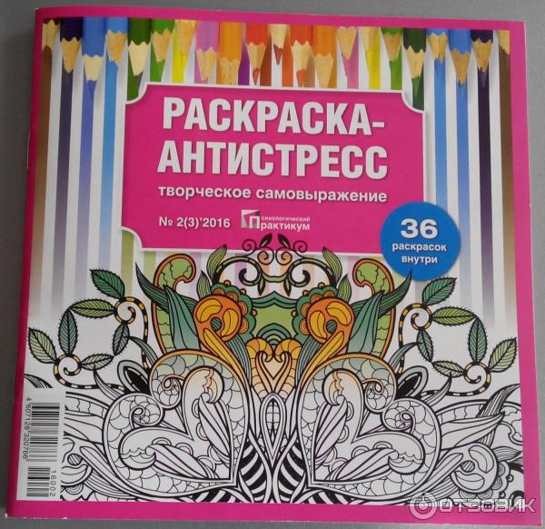 Журнал 'ПСИХОЛОГИЧЕСКИЙ ПРАКТИКУМ' Раскраска-антистресс №1/2017