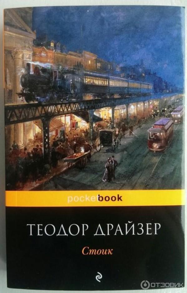 Книга Стоик - Теодор Драйзер фото