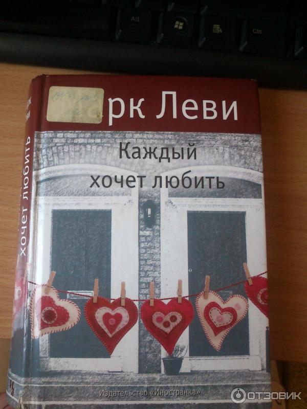 Книга Каждый хочет любить... - Марк Леви фото