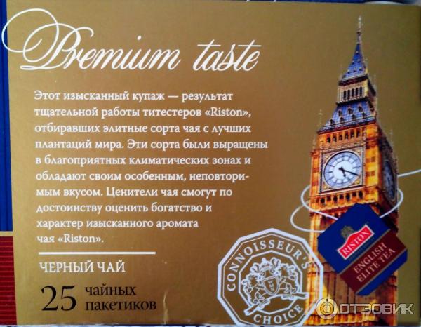 Чай черный Riston English Elite Tea пакетированный фото