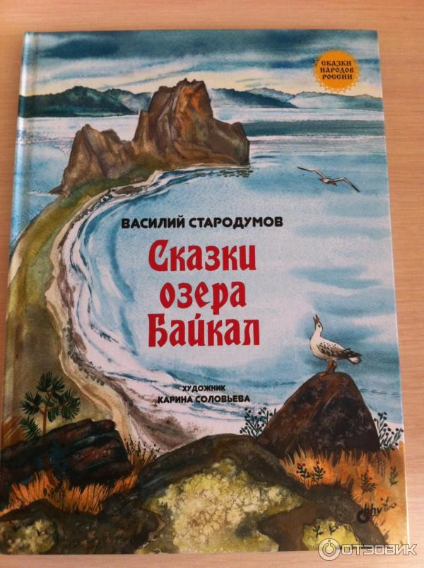 Книга Сказки озера Байкал - Василий Стародумов фото