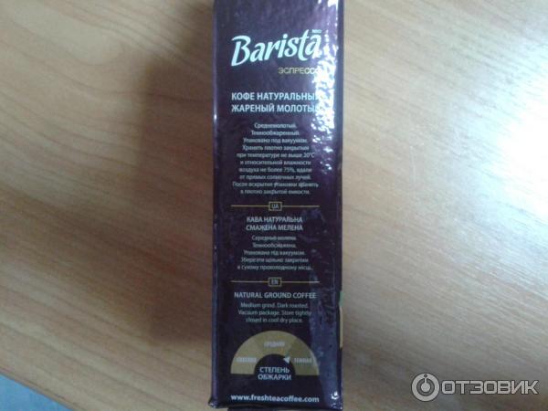 Кофе молотый Barista mio Эспрессо фото