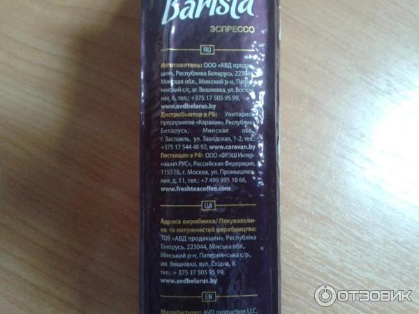 Кофе молотый Barista mio Эспрессо фото